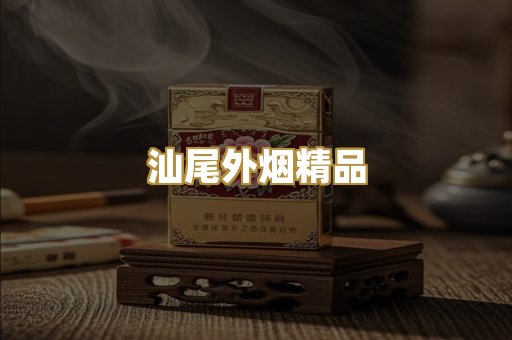 汕尾外烟精品